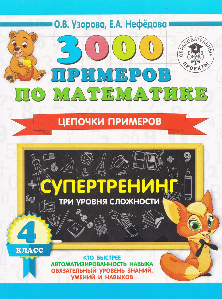 3000 примеров по математике. 4 класс. Цепочки примеров. Супертренинг ...