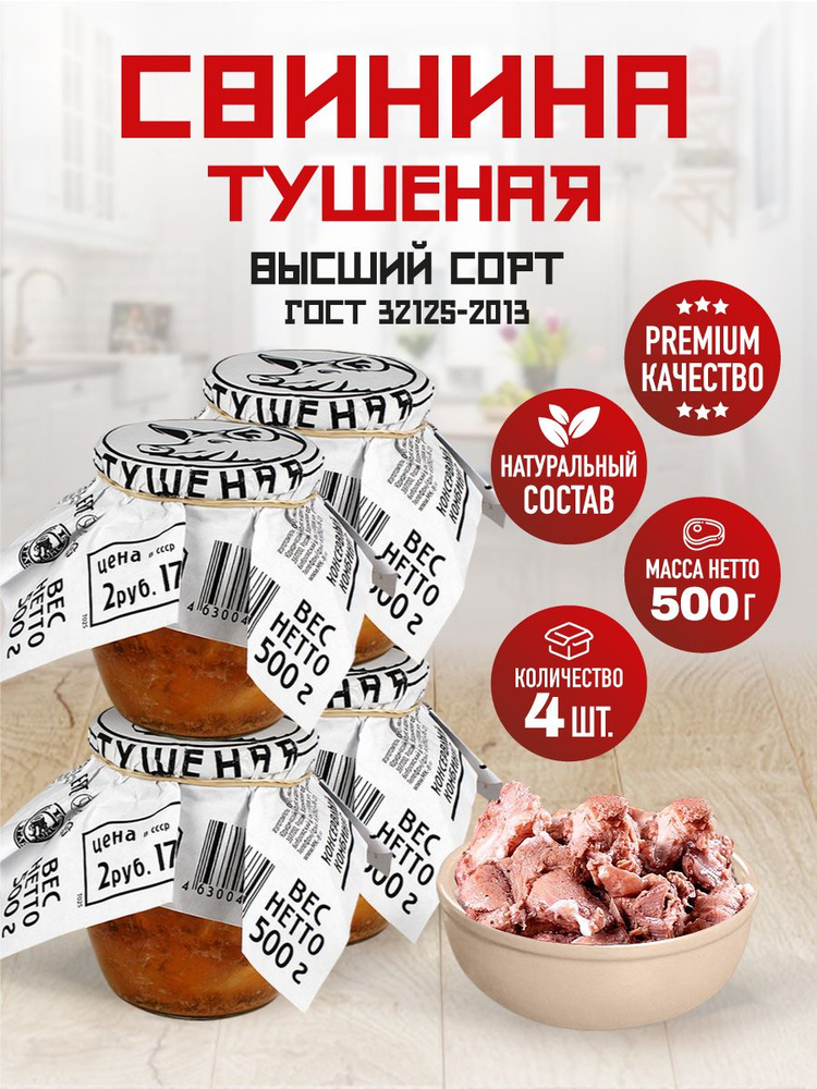 Свинина Тушеная Высший Сорт ГОСТ RusMeat ПРЕМИУМ стекло 500 гр. - 4 шт.  #1