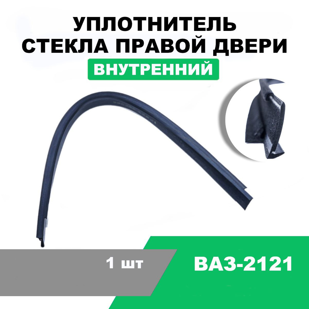 Уплотнитель опускного стекла правой двери ВАЗ-2121, внутренний / OEM  2121-6103320 купить по низкой цене в интернет-магазине OZON (1441994244)