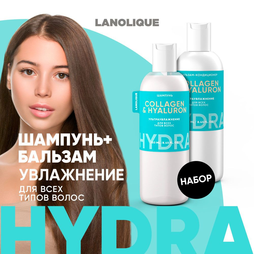 Lanolique / Шампунь для волос и бальзам ультра увлажняющий, 250 мл + 250 мл  #1