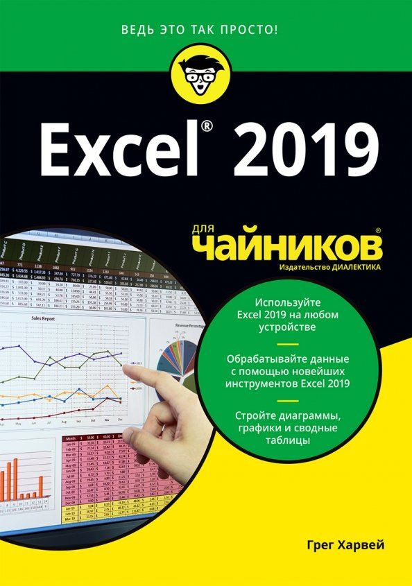 Excel 2019 для чайников | Харвей Грег #1