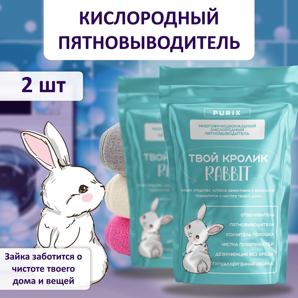 Кролик RABBIT пятновыводитель. Кислородный отбеливатель - купить с  доставкой по выгодным ценам в интернет-магазине OZON (1187612951)