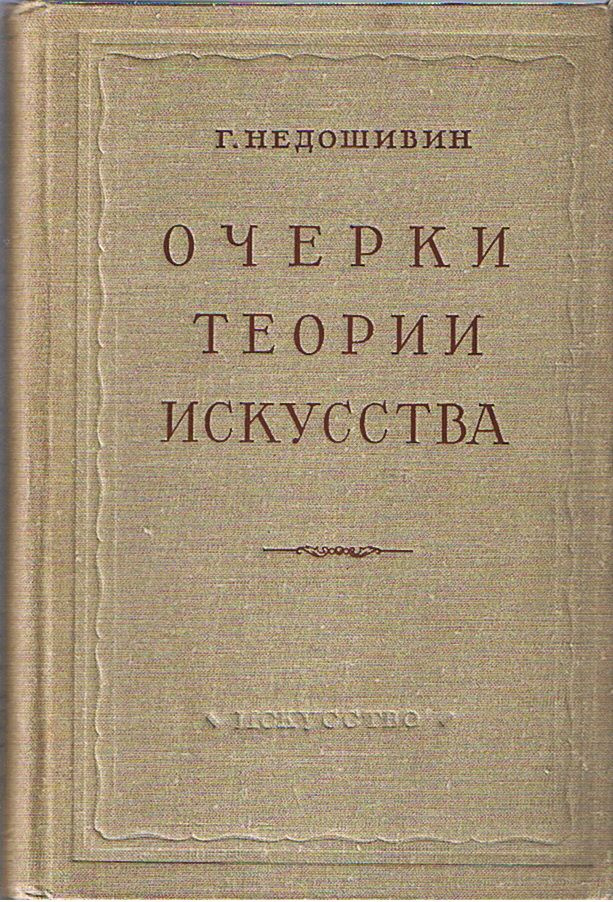 Очерки теории искусства | Недошивин Герман Александрович  #1