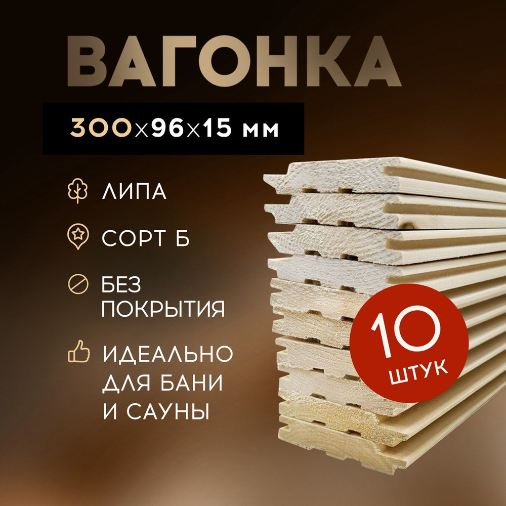 Вагонка липа сорт B 300х96х15 мм в упаковке 10 шт #1