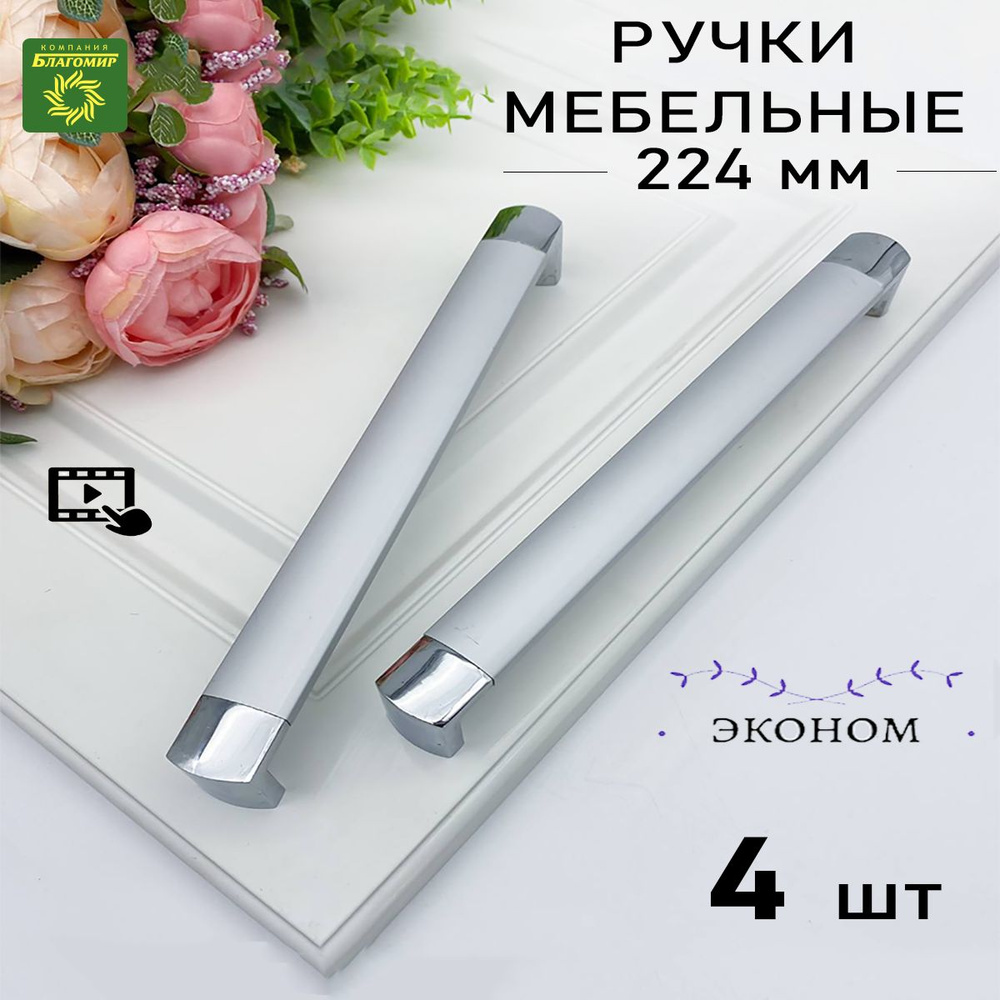 Мебельная ручка (эконом) 224 мм - 4 шт матовый хром ,универсальная для шкафа, для кухни, открывания ящика, #1