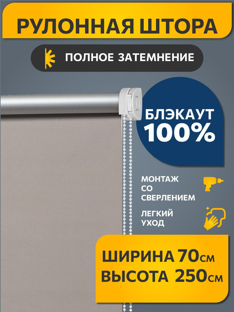 Рулонные шторы БЛЭКАУТ / BLACKOUT на окно, на балкон 70 см x 250 см Какао с молоком Плайн DECOFEST (Стандарт) #1