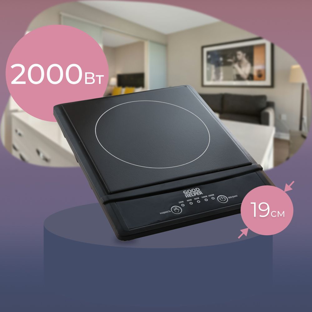 Индукционная плитка настольная GOODHELPER ES-20W01 / 2000 Вт - купить с ...