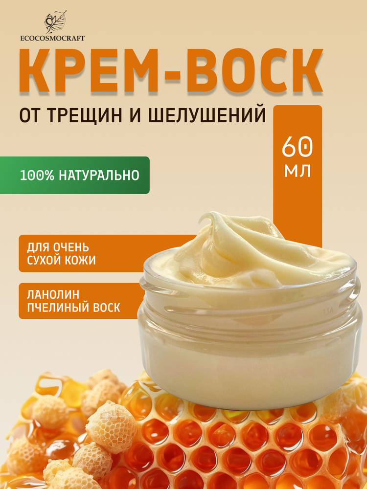 Натуральный Крем воск для рук и ног от трещин EcoCosmoCraft handmade ...