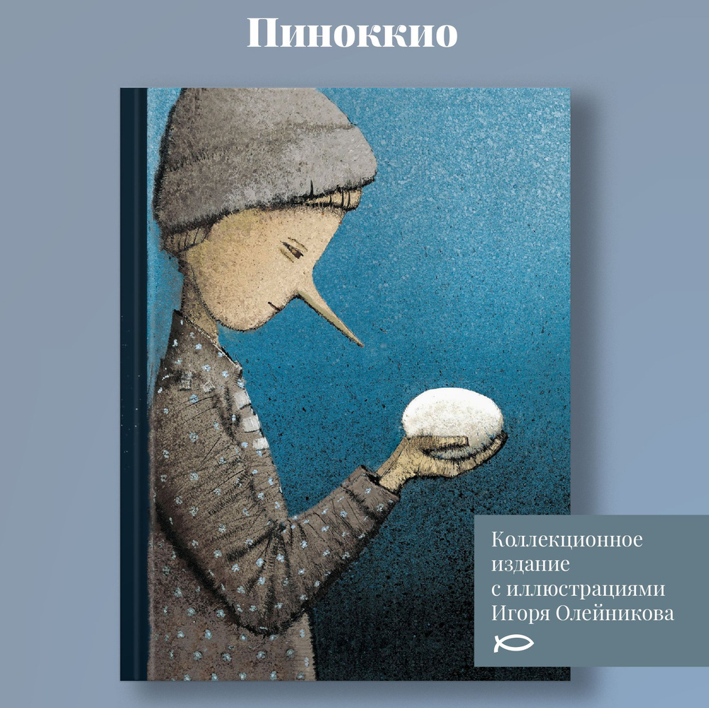 Пиноккио. Приключения деревянного мальчика | Карло Коллоди - купить с  доставкой по выгодным ценам в интернет-магазине OZON (1404547846)