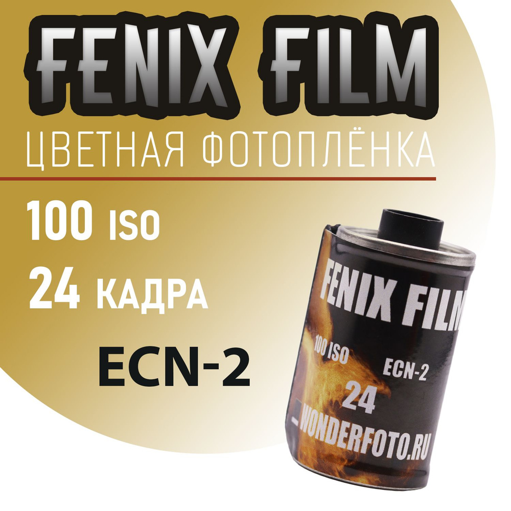 Фотоплёнка цветная 35мм FenixFilm 24 кадра (ISO 100) #1