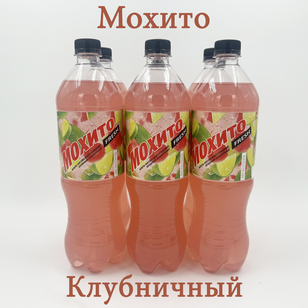 Мохито Очаково 1л ПЭТ клубника - купить с доставкой по выгодным ценам в  интернет-магазине OZON (1467716583)