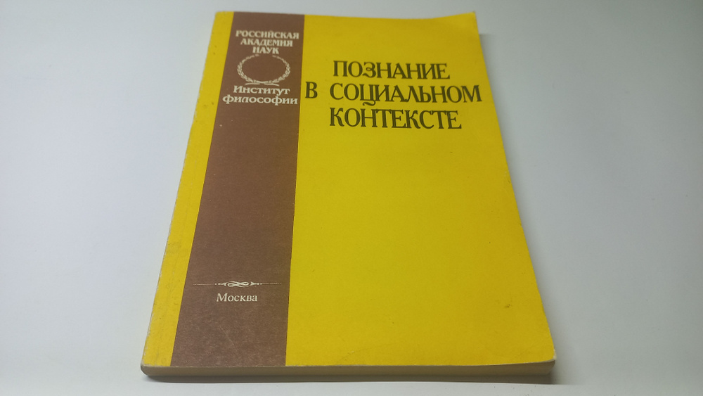 Познание в социальном контексте. Под редакцией Л.В. Пеняевой | Пеняева Л. В.  #1