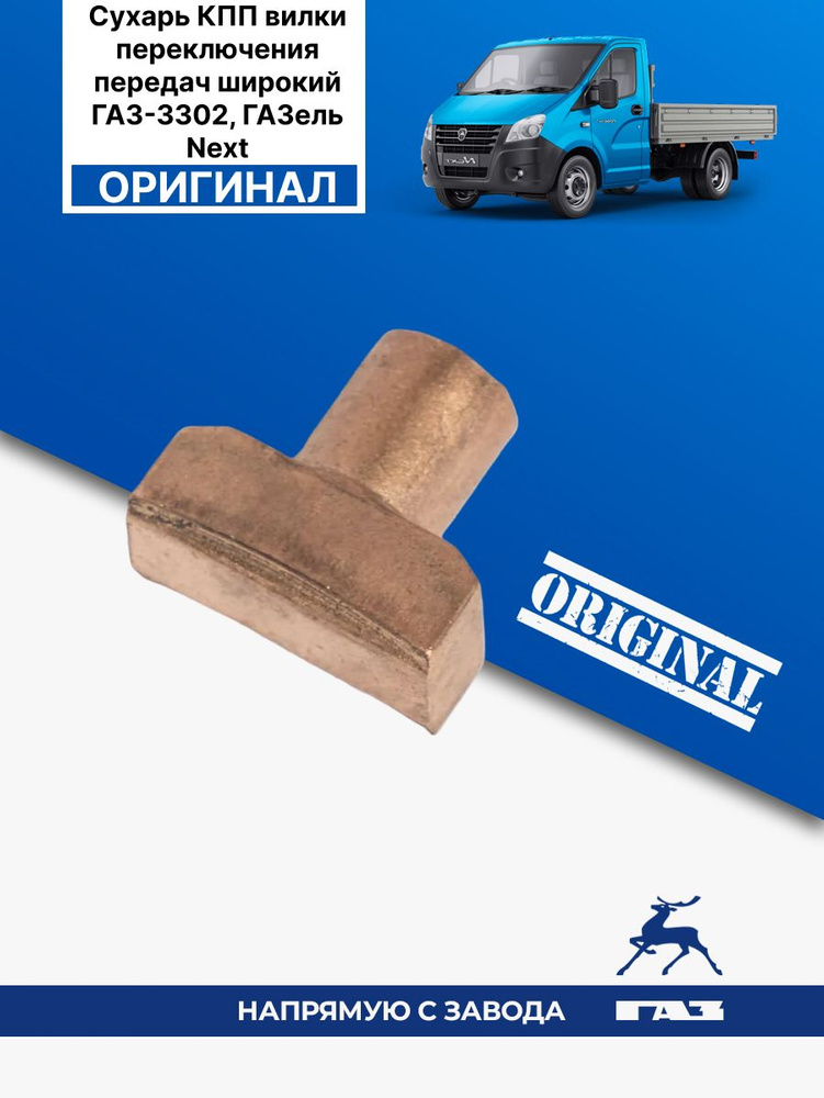 Сухарь вилки КПП 5-ст. ГАЗель Бизнес"Оригинал"