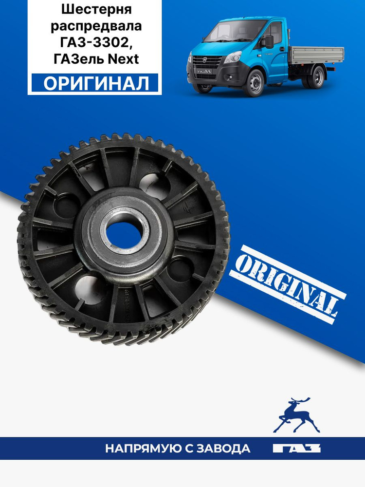 ШЕСТЕРНЯ РАСПРЕДВАЛА ГАЗЕЛЬ БИЗНЕС ДВ. 4216 (С ОТМЕТЧИКОМ) МАТЕРИАЛ ГРОДНАМИД (ОРИГИНАЛ)
