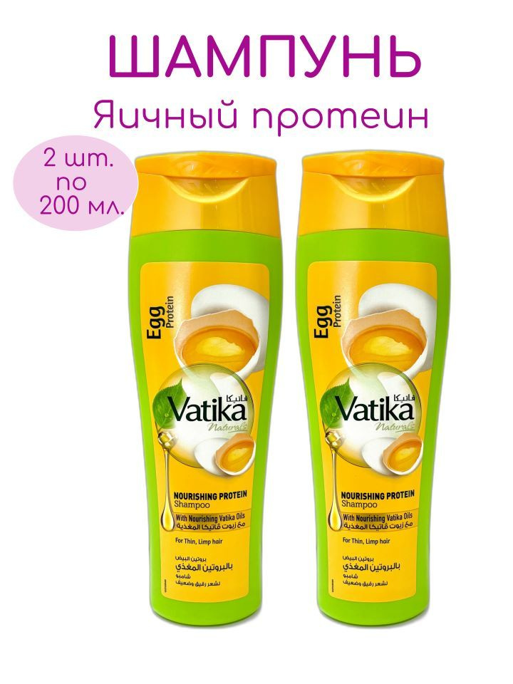 Vatika Dabur Egg Protein шампунь яичный протеин для питания волос от ...