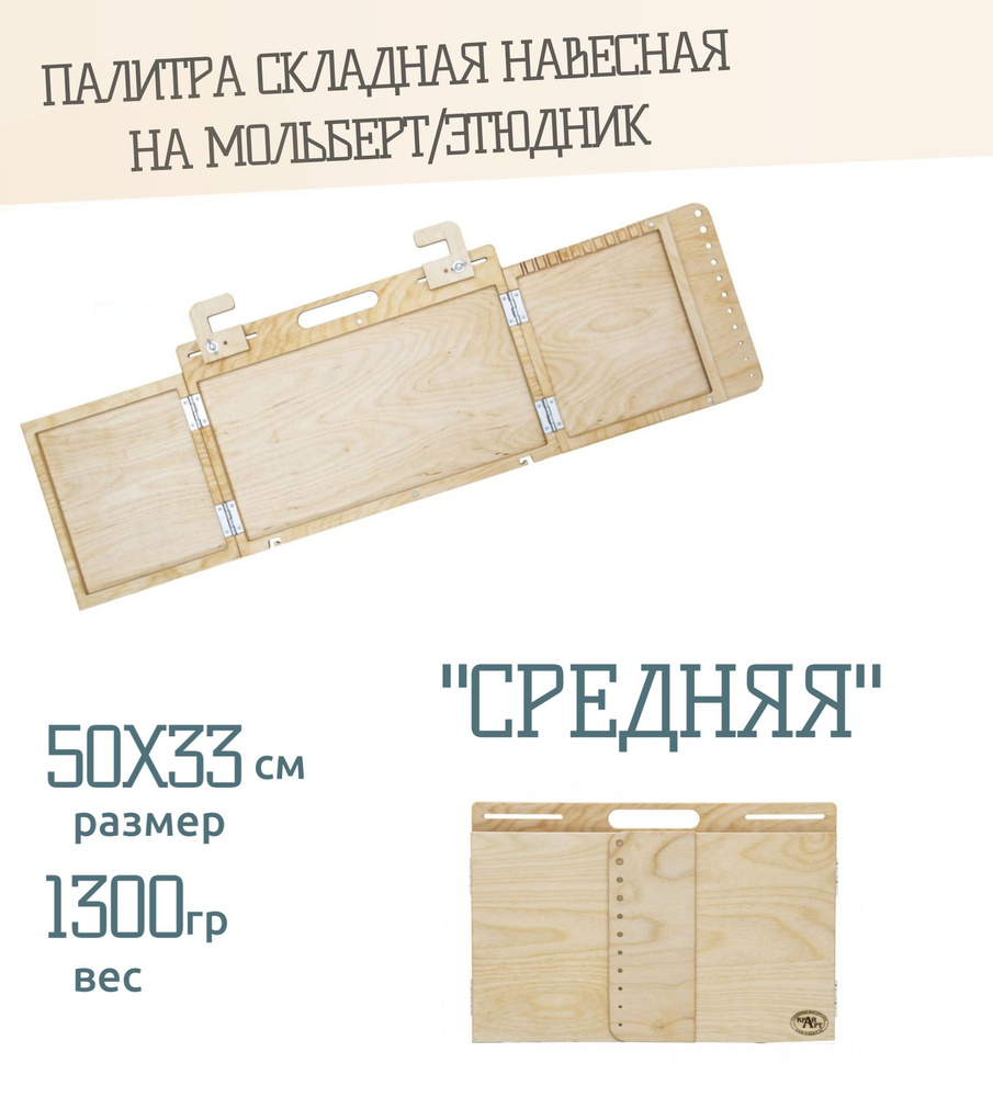 Палитра мольбертная складная навесная "Средняя" 50х33см - купить с ...