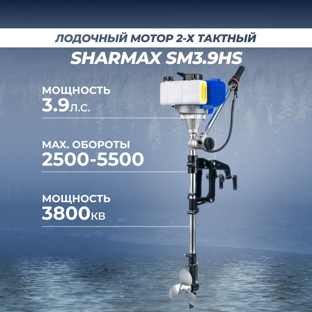 Лодочный мотор для лодки пвх бензиновый двухтактный Sharmax SM3.9HS 3.9  л.с. - купить по выгодной цене в интернет-магазине OZON (1412579854)