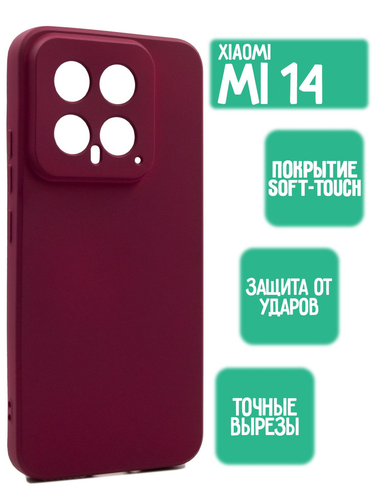 Силиконовый чехол для Xiaomi MI 14, бордовый #1