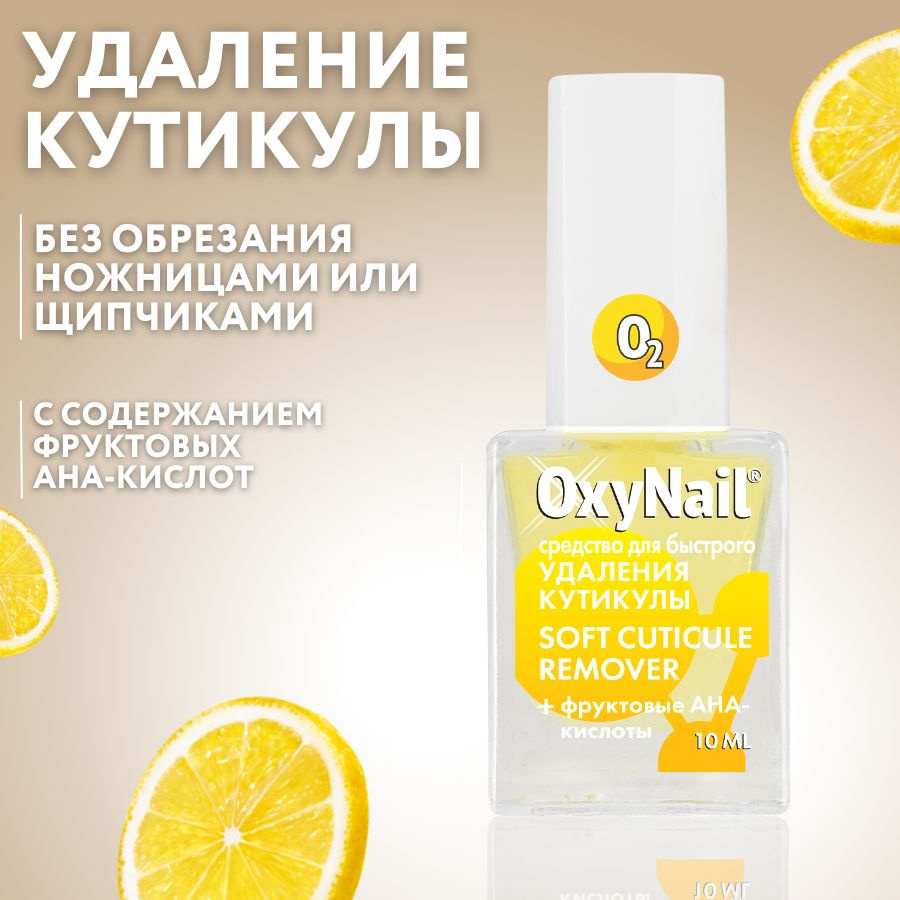 OxyNail Средство для удаления кутикулы с фруктовыми кислотами, 10 мл  #1