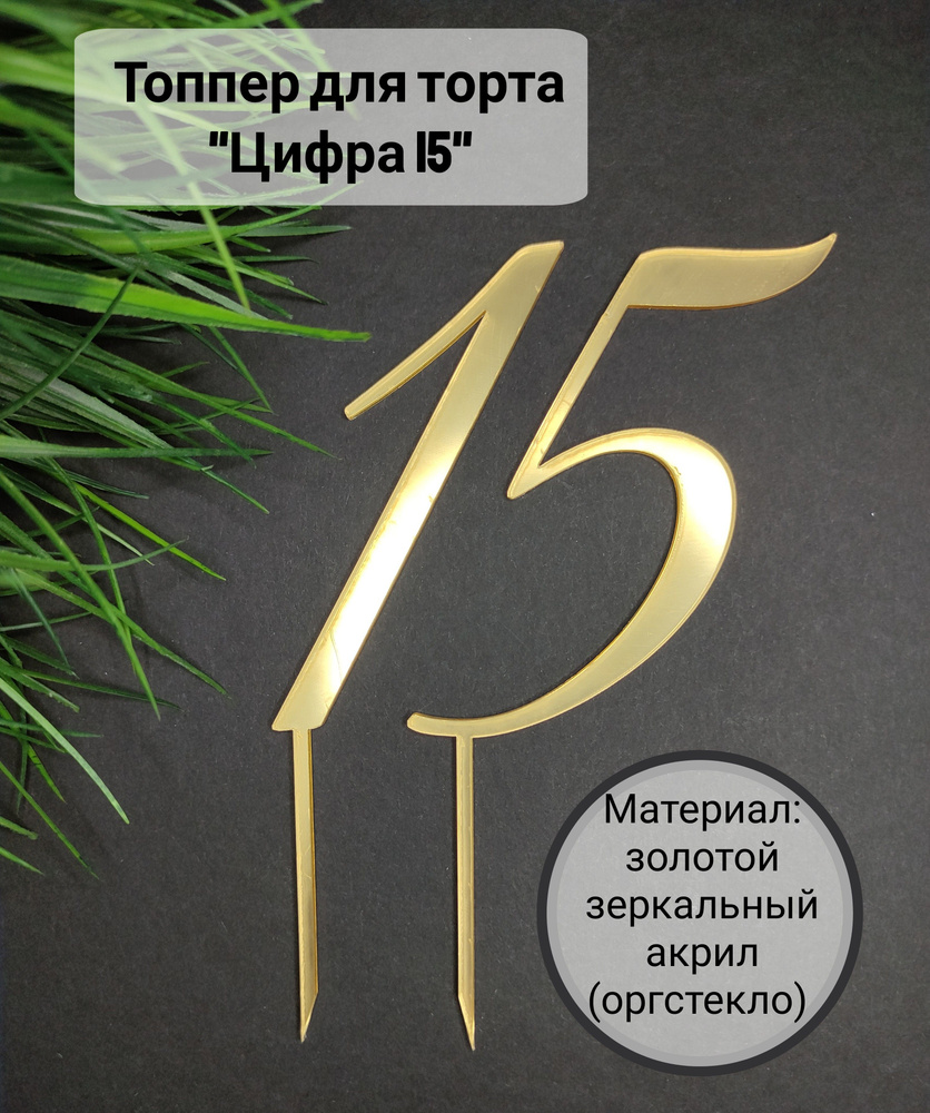 Топпер для торта цифра 1, цифра 5 "15", 1 шт, 1 уп. #1