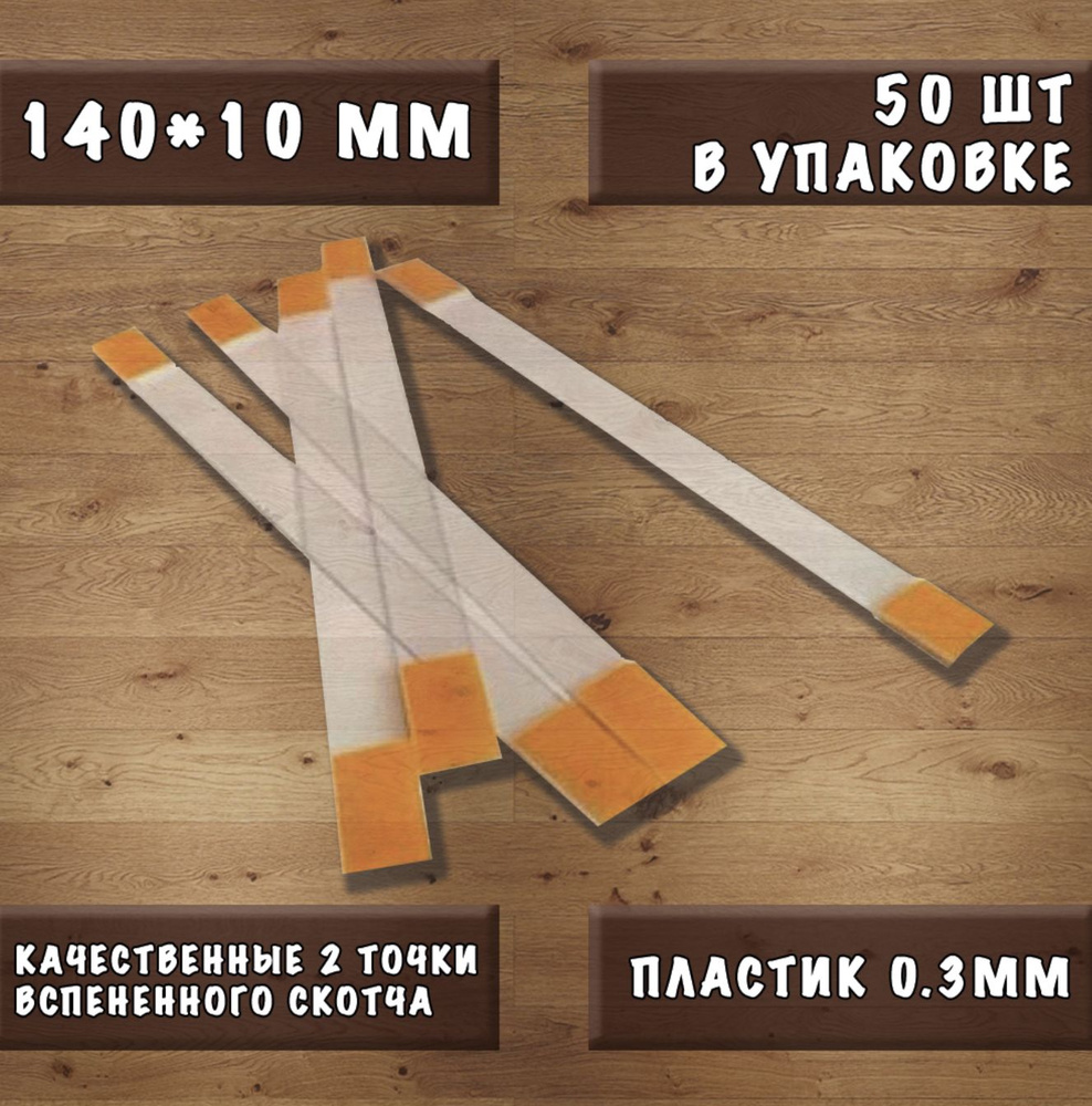 Ножка для воблера, 140х10 мм, 50шт. Пластик со скотчем. - купить с ...