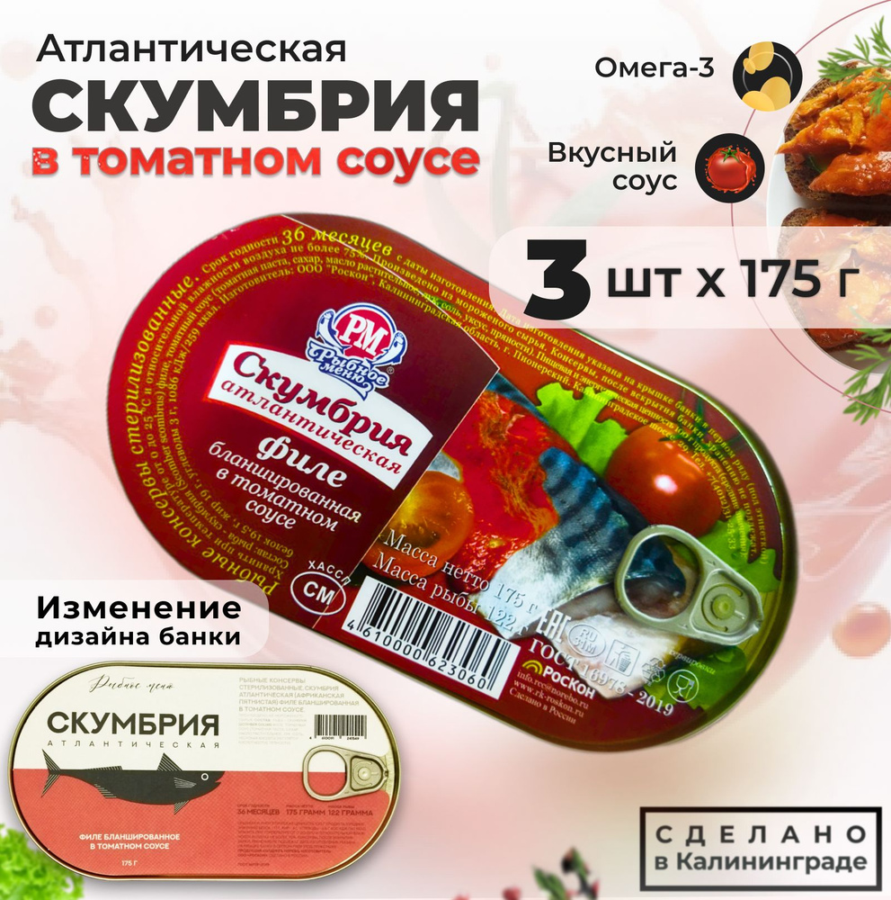 Консервы скумбрия филе в томатном соусе, Калининград, 3 банки по 175г  #1