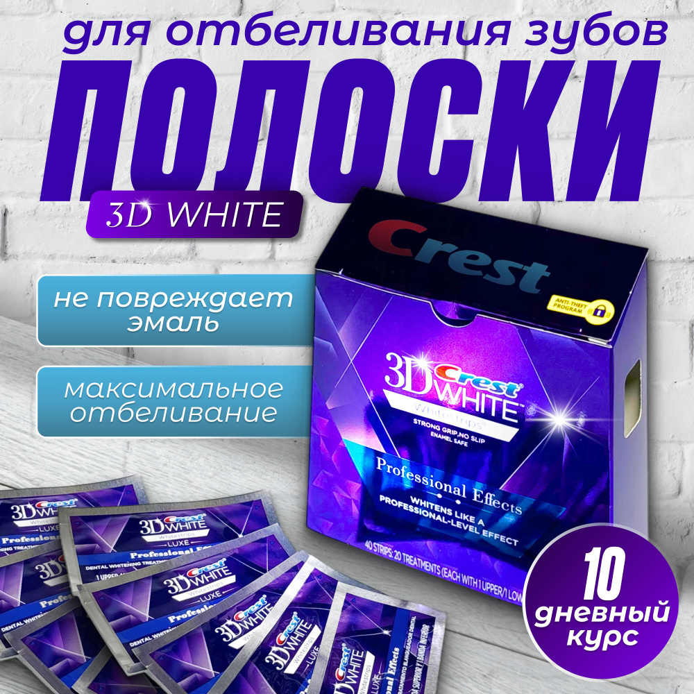 Отбеливающие полоски для зубов Crest 3D White (10-ти дневный курс )