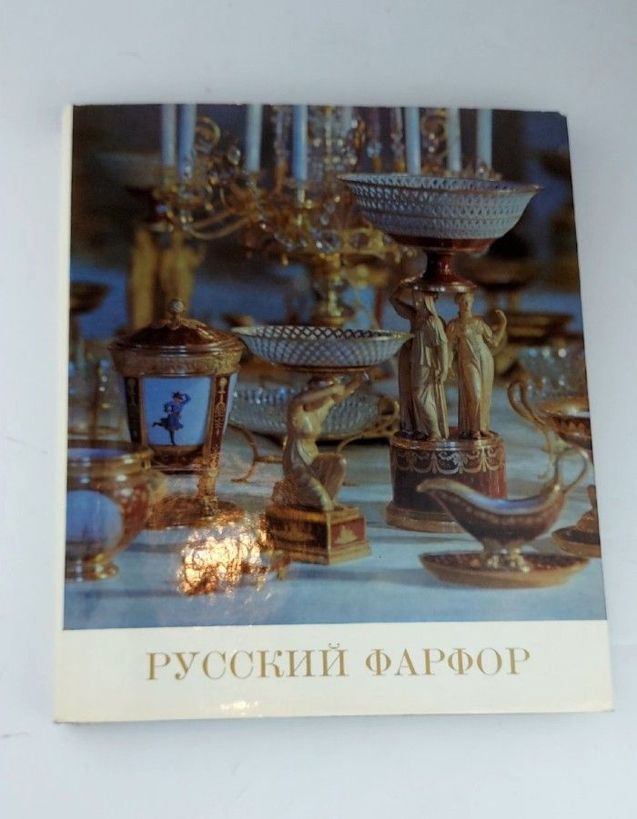 Русский фарфор / Russian Porcelain / Russisches Porzellan / La ...
