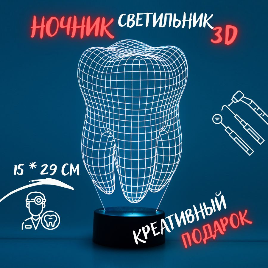 Ночник Зуб 3d. Подарок врачу стоматологу - купить Сувенир по выгодной цене  в интернет-магазине OZON (198962111)