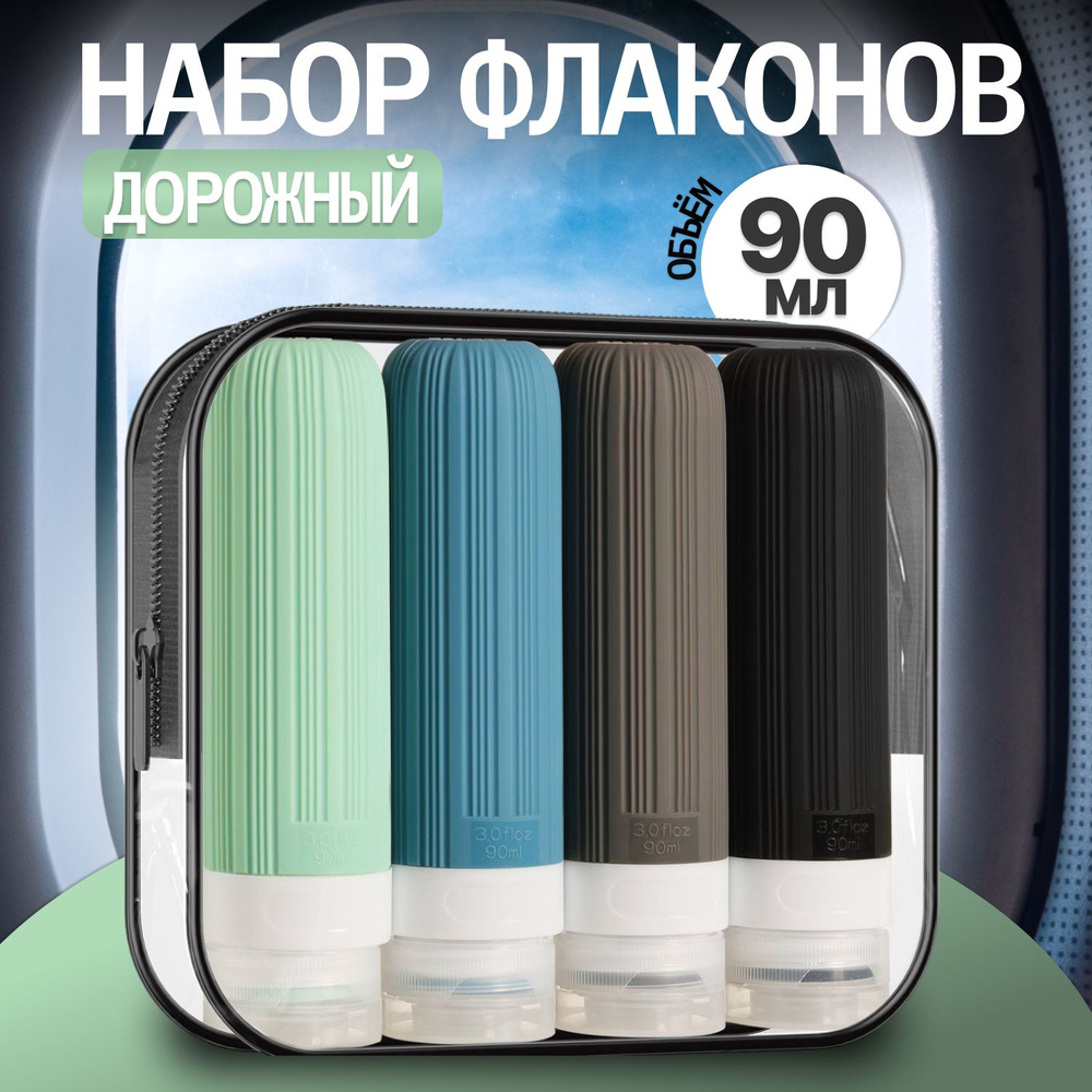 Дорожный набор флаконов из силикона в прозрачной косметичке для ...