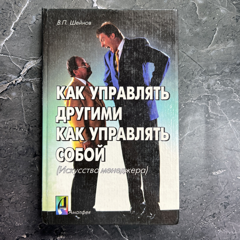Как управлять другими. Как управлять собой (Искусство менеджера ...