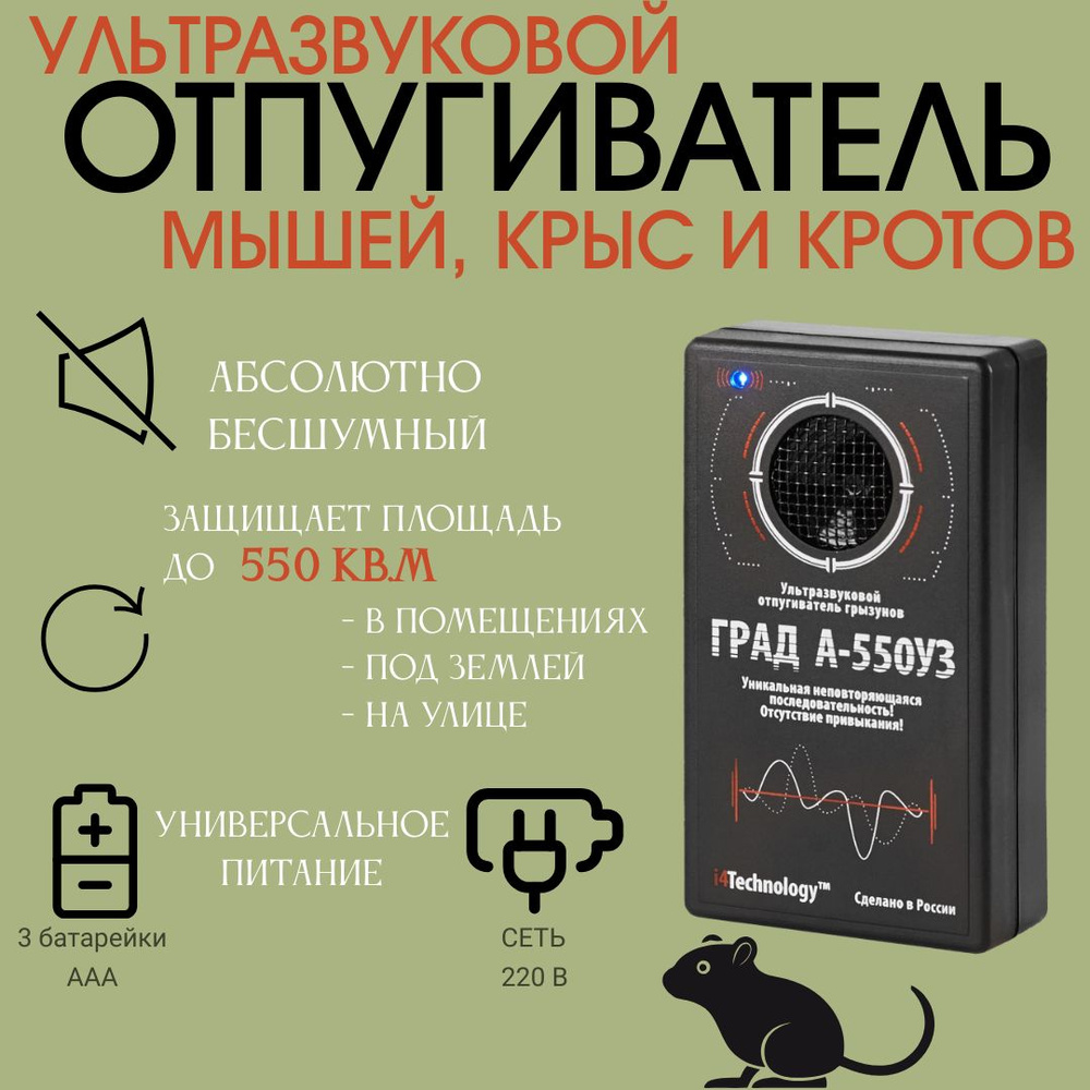 Отпугиватель мышей и крыс ультразвуковой бесшумный Град А-550УЗ для  помещений и улицы