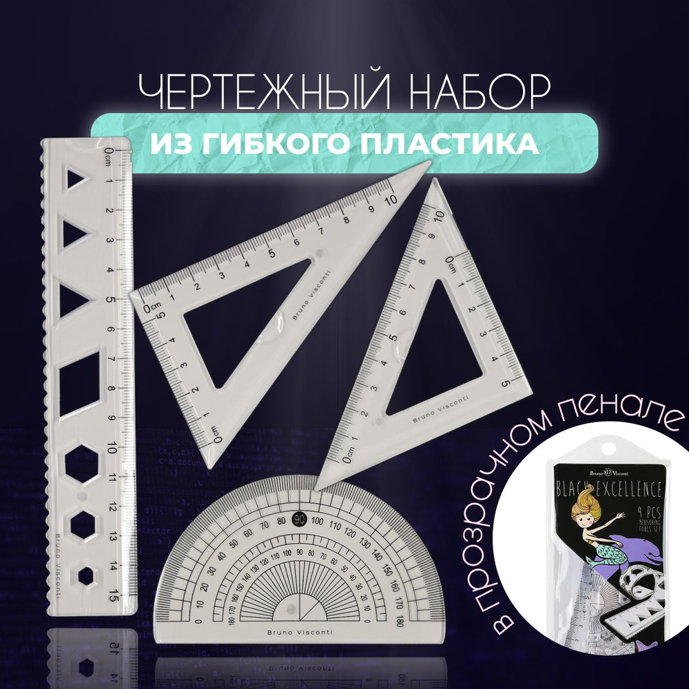 Набор линеек 4 предмета: линейка 15 см, 2 угольника, транспортир из гибкого пластика BrunoVisconti "BLACK #1