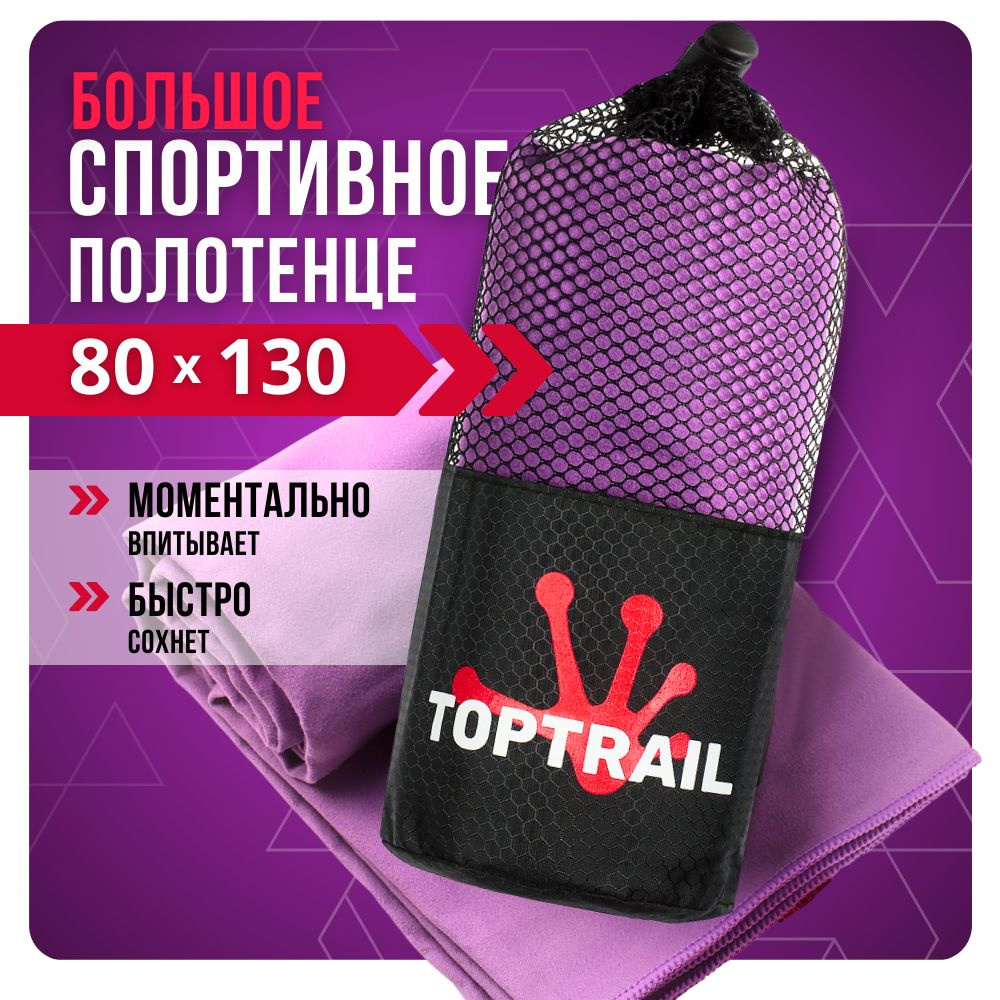 Полотенце спортивное из микрофибры TOPTRAIL, 80 х 130, фиолетовое, для бассейна / пляжное / банное  #1