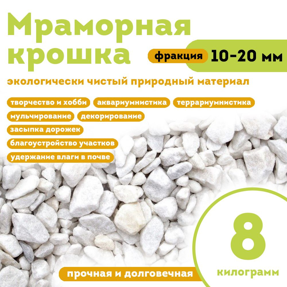 Мраморная крошка, фракция 10-20 мм, 8 кг - купить по низкой цене в ...
