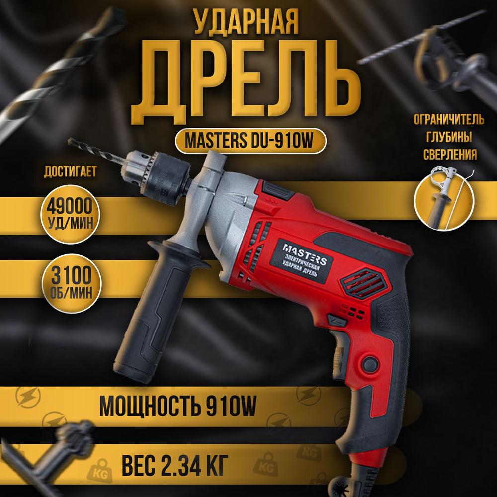 Дрель ударная электрическая MASTERS DU-910W