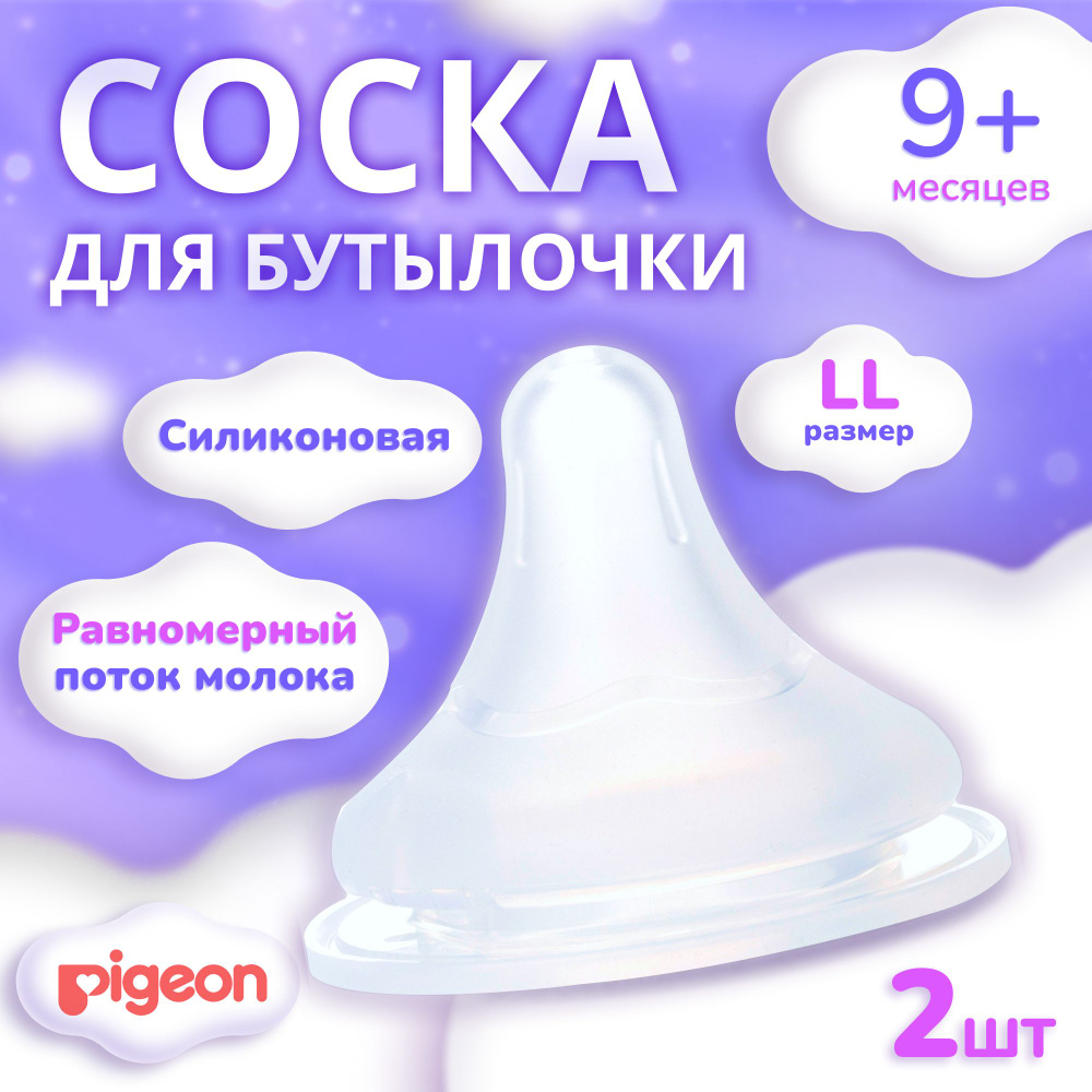 Соска силиконовая Pigeon для детской бутылочки, анатомическая , антиколиковая насадка, пустышка на бутылочку, #1