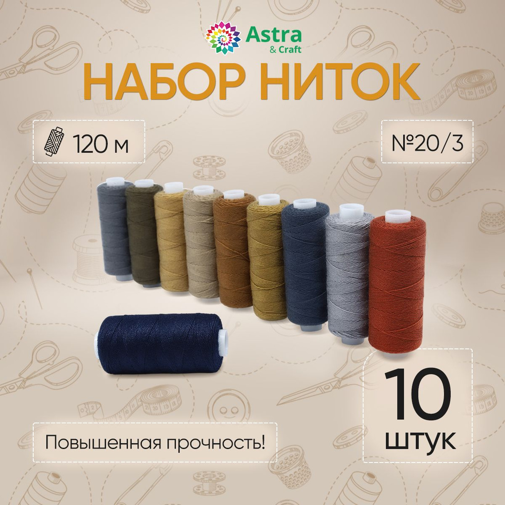 Универсальные швейные нитки 20/3 (120 м), 10 шт/упак, Astra&Craft ...