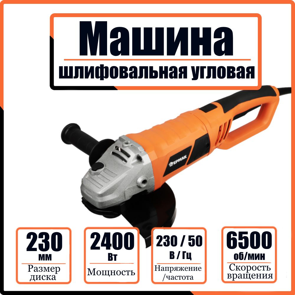 Углошлифовальная шлифмашина УШМ-230/2400 ЕРМАК, 2400 Вт, 230 мм; 6500  об/мин, плавный пуск, машина шлифовальная угловая - болгарка мощная