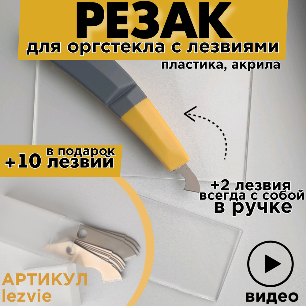 Резак нож для резки оргстекла, акрила, пластика - купить по доступной ...