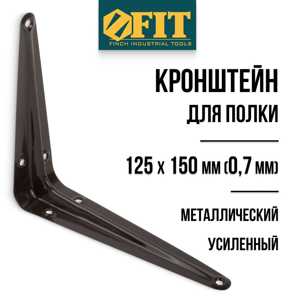 FIT Кронштейн для полки 125 х 150 мм уголок мебельный металлический коричневый толщина 0,7 мм  #1
