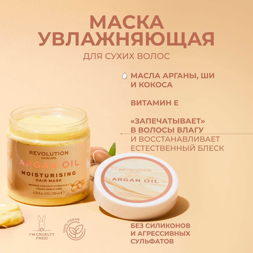 REVOLUTION HAIRCARE Маска профессиональная увлажняющая для роста волос Argan Oil Moisturising, восстанавливающая, #1