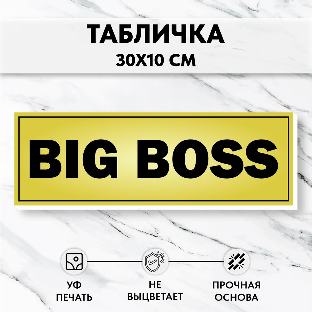 Табличка на дверь Big Boss, Золото #1