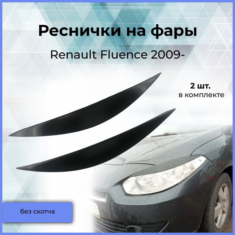 Реснички на фары для Renault Fluence (Рено Флюенс)2009- купить по низкой  цене в интернет-магазине OZON (509681973)