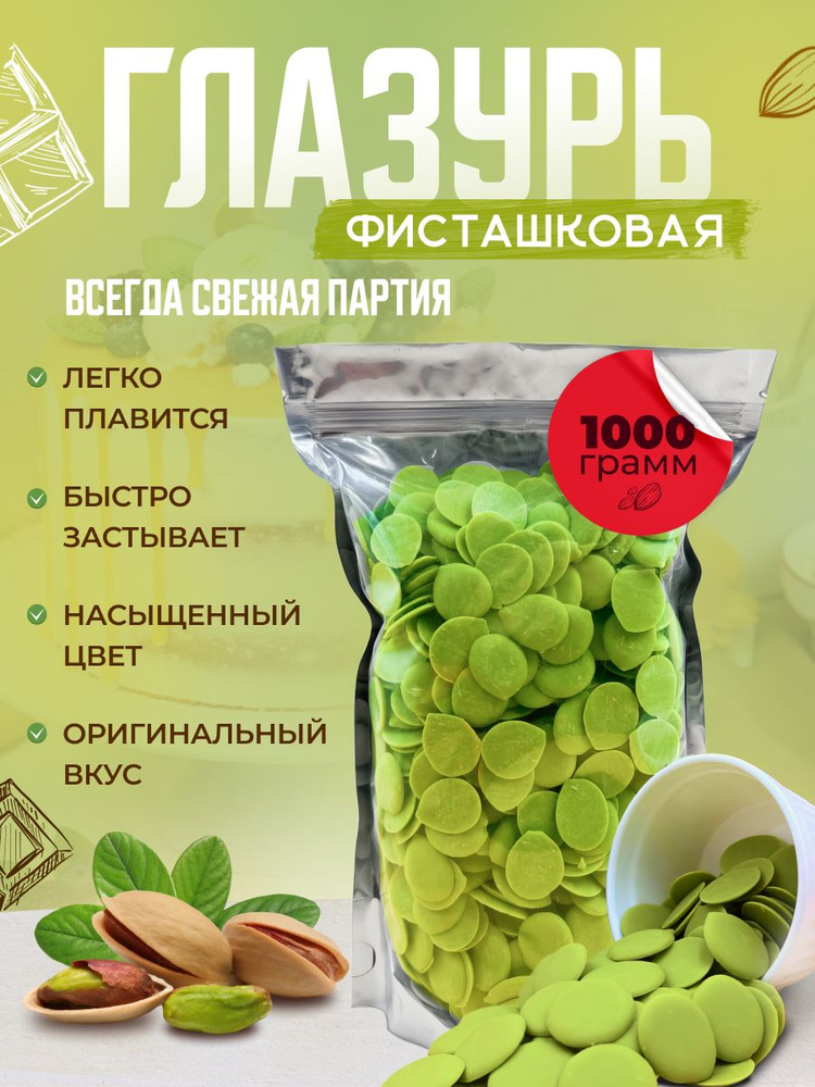 Глазурь кондитерская Шокомилк, фисташка, 1000 гр #1