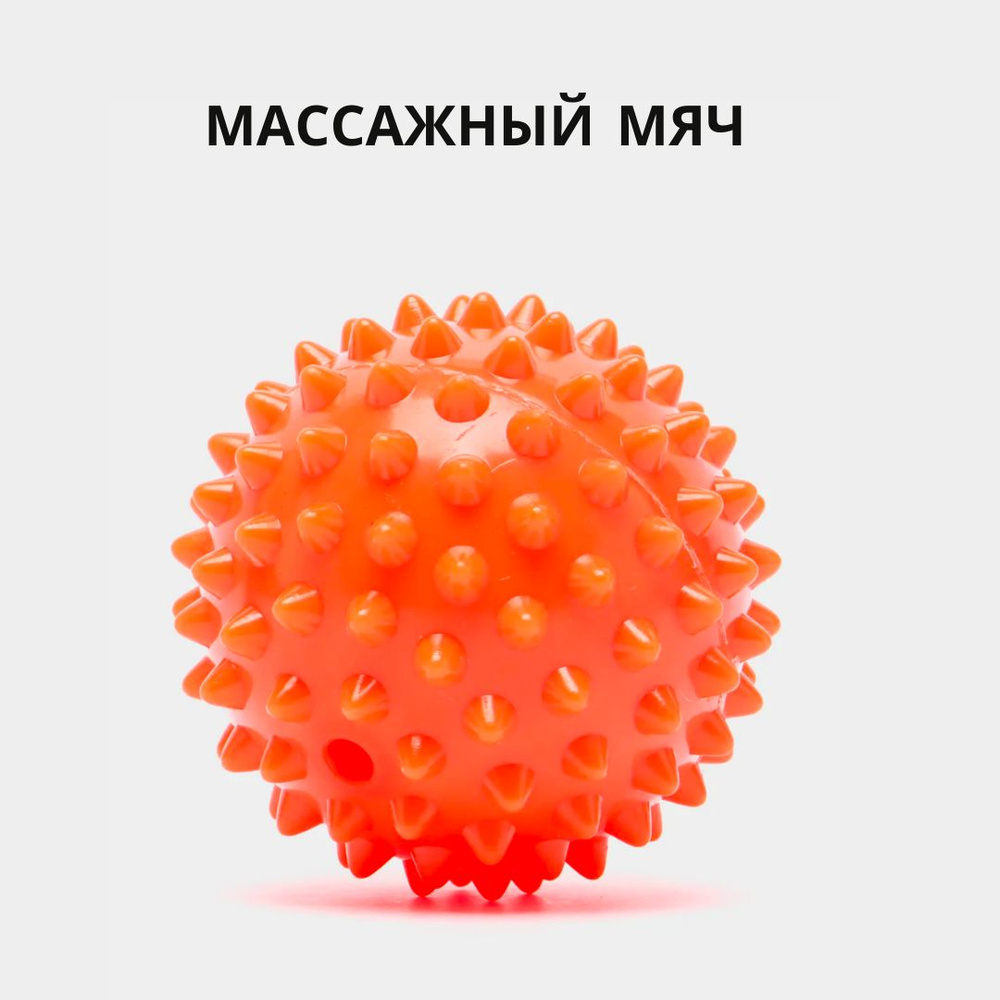 Массажный мяч для МФР, проминания стопы, йоги и фитнеса, мяч с шипами ...