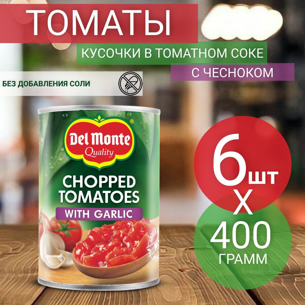 Томаты Del Monte очищенные резаные в томатном соке с чесноком, 400 г (6 шт)  - купить с доставкой по выгодным ценам в интернет-магазине OZON (1449891723)