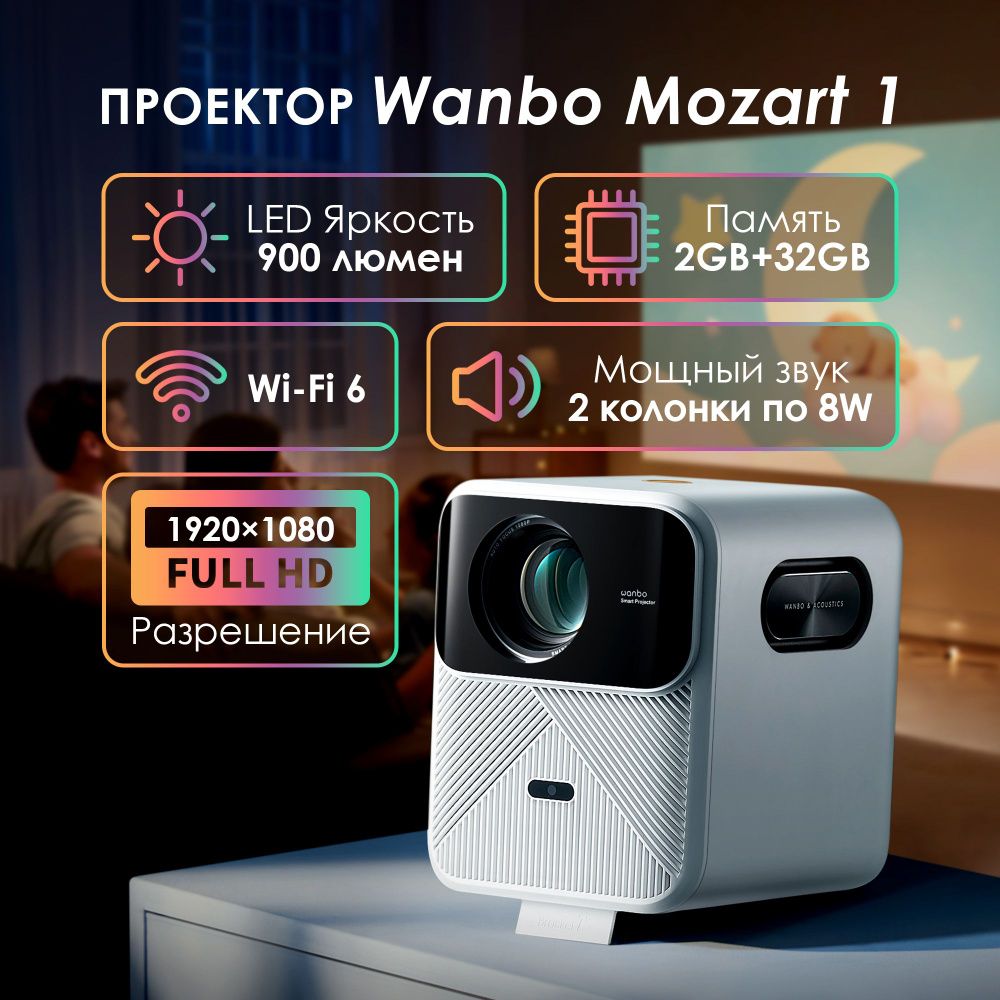 Wanbo Проектор Mozart 1, 1920×1080 Full HD, 1LCD, белый