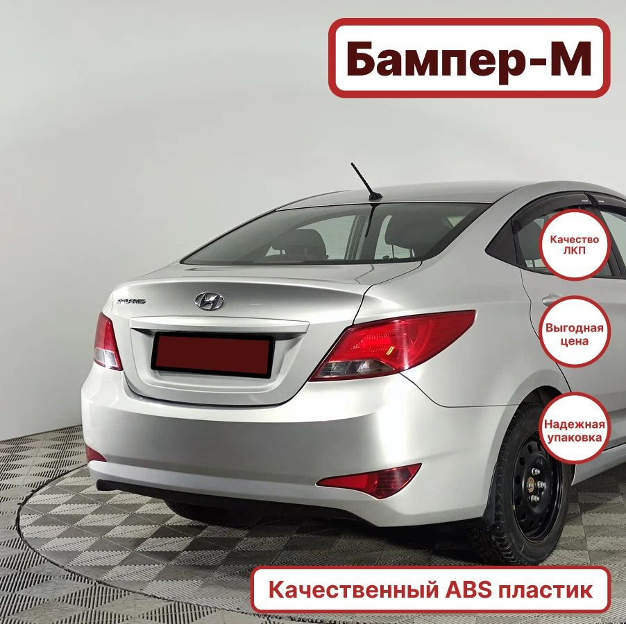 Бампер задний в цвет кузова для Хендай Солярис Hyundai Solaris 1  (2014-2017) седан RHM - Серебристый - купить с доставкой по выгодным ценам  в интернет-магазине OZON (1450829791)