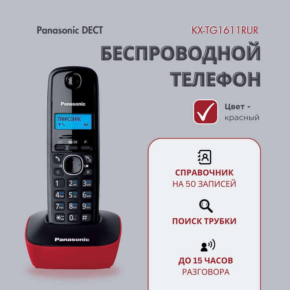 Радиотелефон домашний DECT Panasonic KX-TG1611RUR, красный